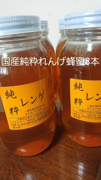 国産純粋れんげ蜂蜜1キロ8本