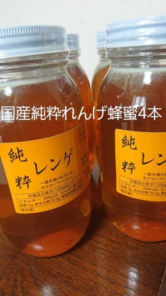 国産純粋れんげ蜂蜜1キロ4本