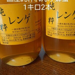 国産純粋れんげ蜂蜜1キロ2本