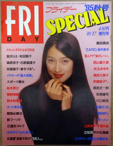 ■FRIDAY SPECIAL 1995/10/17■鶴田真由 裕木奈江 坂井泉水 菅野美穂 鈴木紗理奈 遠藤賀子 青沼ちあさ 日吉亜依 盛本真理子 葉山レイコ■