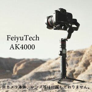 FeiyuTech AK4000 (FeiyuTech-DE-AK4000) #ジンバル #スタビライザー