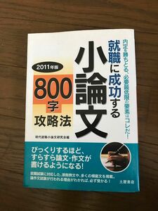 就職に成功する小論文　800字攻略法　2011年版