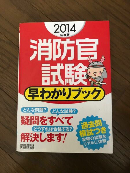 消防官試験　早わかりブック　2014年度版