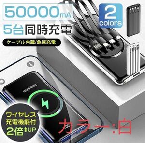 モバイルバッテリー ワイヤレス充電器 50000mAh大容量急速充電 カラー:白