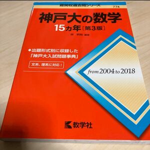 神戸大学の数学　その他参考書セット