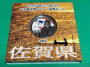 地方自治法施行60周年記念貨幣　平成22年佐賀県Aセット 1,000円銀貨 1枚　★状態良好★