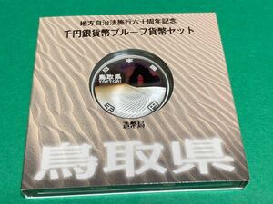 地方自治法施行60周年記念貨幣　平成23年鳥取県Aセット 1,000円銀貨 1枚　★状態良好★