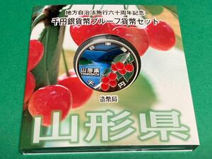 地方自治法施行60周年記念貨幣　平成26年山形県Aセット 1,000円銀貨 1枚　★状態良好★