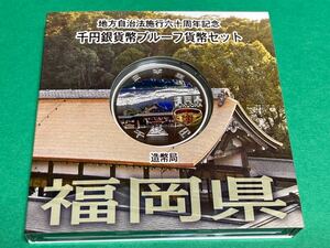 地方自治法施行60周年記念貨幣　平成27年福岡県Aセット 1,000円銀貨 1枚　★状態良好★