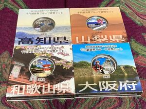 地方自治法施行60周年記念貨幣　高知県、山梨県、和歌山県、大阪府Aセット 1,000円銀貨 各1枚　計4枚