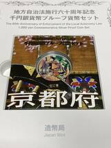 地方自治法施行60周年記念貨幣　平成20年京都府Bセット切手付き　1,000円銀貨 1枚　_画像6