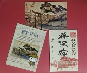 御宿場印　【藤沢宿】東海道五十三次　浮世絵フォト&ガイドリーフレット付