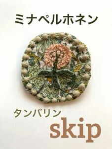 ミナペルホネン ハンドメイド ブローチ タンバリン skip お花