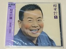 未開封　CD　桂文珍　①　後生鰻　七段目_画像1