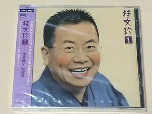 未開封　CD　桂文珍　①　後生鰻　七段目