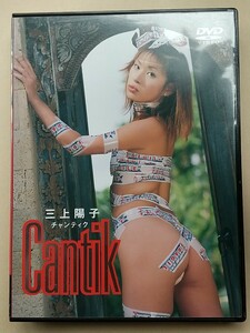 DVD　三上陽子　チャンティク