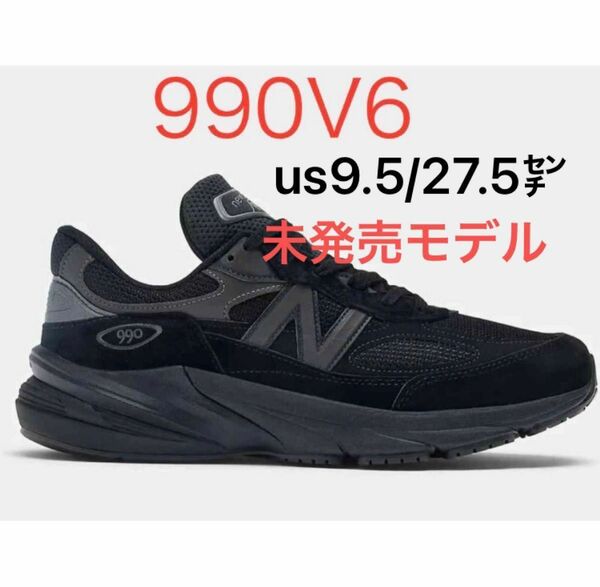 最安値 新品 日本未発売 正規品 newbalance 990V6 トリプルブラック u990bb6 27.5