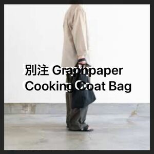 ERA. for Graphpaper Cooking Coat Bag イーラ バッグ　美品