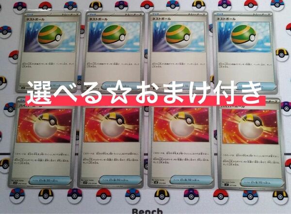 ネストボール4枚 ハイパーボール4枚+選べるおまけつき！ ポケモンカード　ポケカ　汎用カード