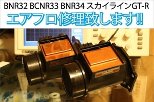 修理出品 返送料込 純正 エアフロセンサー 修理 BNR32 BCNR33 BNR34 スカイラインGT-R RB26DETT 22680-05U00 NISMO 22680-RR580
