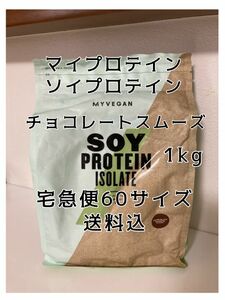 マイプロテイン ソイプロテイン アイソレート ホエイプロテイン チョコレート 1kg チョコレートスムーズ スムース