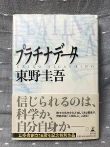 【送料無料】 東野圭吾 「プラチナデータ」 幻冬舎　単行本　初版・元帯