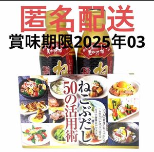 「とれたて!美味いもの市 ねこぶだし 450ml×2本」レシピ付き