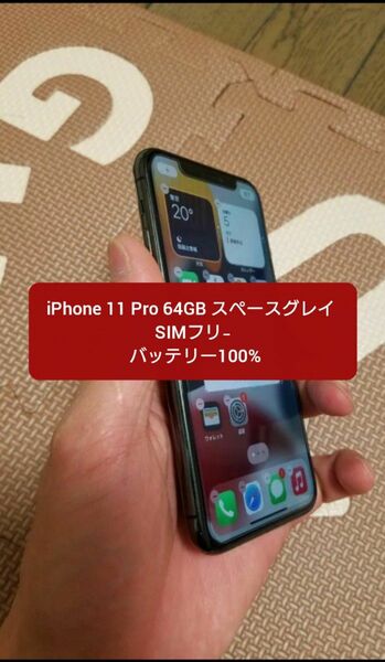 iPhone 11 Pro 64GB スペースグレイ SIMフリ バッテリー100%