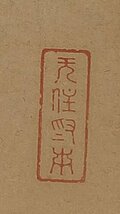 【模写】委託HK◇南谷照什 五字一行物「寿山千尺聳」（掛軸 六孫王神社 書幅 能書家 真言宗 作庭家 京都 大通寺 僧）_画像4