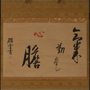 【模写】委託HK◇松平斉民（確堂） 横物（掛軸 掛物 茶掛 確堂 書 美作津山藩 徳川）