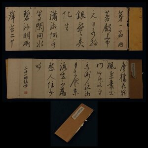 【模写】委託HK◇吉田松陰 漢詩帖 「鉄斎」印あり（書 揮毫 漢詩 漢文 勤王家 思想家 松下村塾 ）