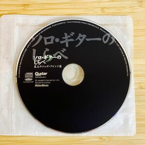 ソロ・ギターのしらべ 至上のジャズ・アレンジ篇 CDのみ　