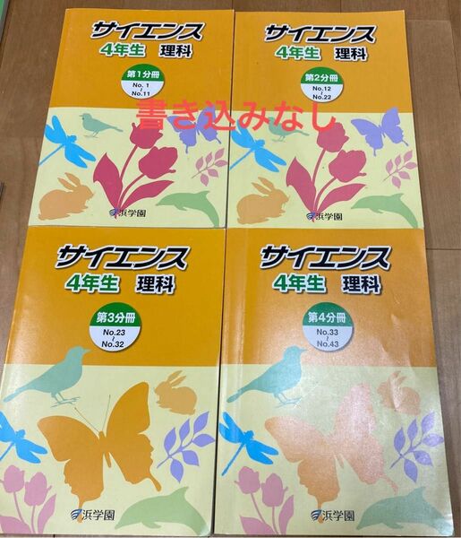 浜学園 小4 サイエンス 理科 4年生 1年分 テキスト