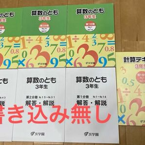 浜学園 算数のとも テキスト 計算テキスト 3年生 小3