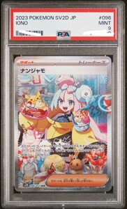 ナンジャモ SAR PSA9 クレイバースト ポケカ 鑑定品