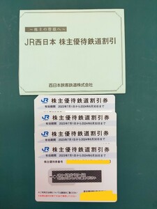 JR西日本　株主優待鉄道割引券　4枚セット　