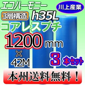 【送料無料！/法人様・個人事業主様】★川上産業/3層構造 コアレス・クリア 1200mm × 42m (H35L) × 3本セット★プチプチ・エコハーモニー