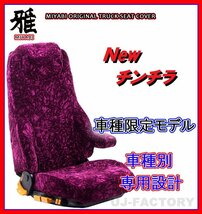 【MIYABI/New チンチラ】★ シートカバー/ワインパープル★ふそう ベストワンファイター H17/10～H29/8 運転席＋助手席セット（TS-F021-B）_画像1