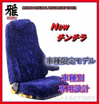 【MIYABI/New チンチラ】★ シートカバー/ネイビー★日野 ライジングスペースレンジャー H6/8～H14/1 運転席＋助手席セット（TS-H020-C）_画像1