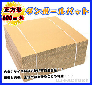 ★即納！ダンボールパット/600×600×5mm【20枚】国内生産品（ダンボールシート ダンボール板）