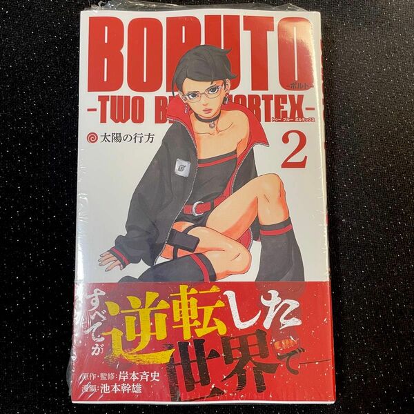 BORUTO ボルト　2巻　TWO BLUE VORTEX シュリンク付き　帯付き