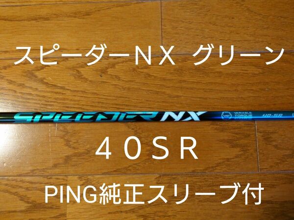 フジクラ　スピーダーＮＸグリーン　４０ＳＲ ＰＩＮＧ純正スリーブ付　ドライバー用