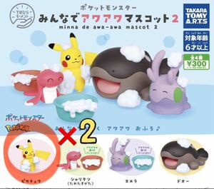 2個セット てのひらモーメント ポケットモンスター みんなでアワアワマスコット2 ピカチュウ ガチャ ポケモン