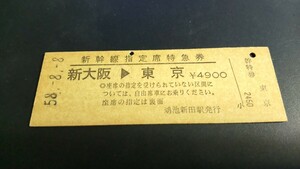 国鉄時代 ０系新幹線 ひかり150号 鴻池新田駅発行