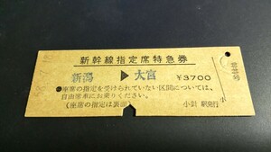 国鉄時代 200系新幹線 あさひ192号 小針駅発行