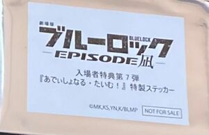 劇場版 ブルーロック -EPISODE 凪- 入場者特典 第7弾 あでぃしょなる・たいむ！ 特製ステッカー