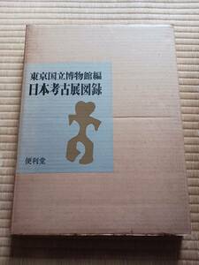 日本考古展図録　東京国立博物館編　便利堂　長期保管品　現状