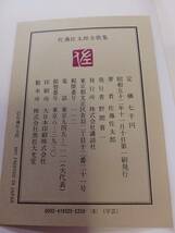 佐藤佐太郎 全歌集 1977年 昭和52年11月10日 講談社 長期保管品　現状_画像6