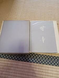 無事　山本有三　昭和47年発行　長期保管品　現状