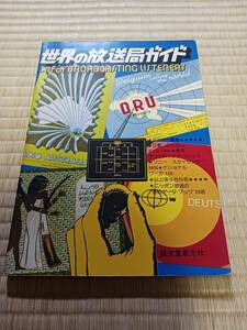 世界の放送局ガイド　誠文堂新光社　昭和50年3月15日発行　長期保管品　現状